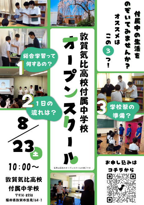 敦賀気比高等学校付属中学校オープンスクール